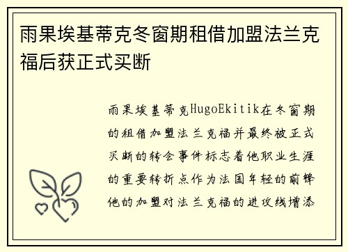雨果埃基蒂克冬窗期租借加盟法兰克福后获正式买断 雨果埃基蒂克冬窗期租借加盟法兰克福后获正式买断
