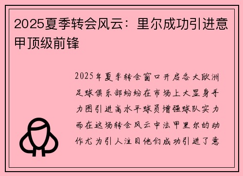 2025夏季转会风云：里尔成功引进意甲顶级前锋