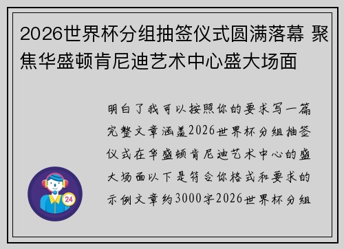 2026世界杯分组抽签仪式圆满落幕 聚焦华盛顿肯尼迪艺术中心盛大场面
