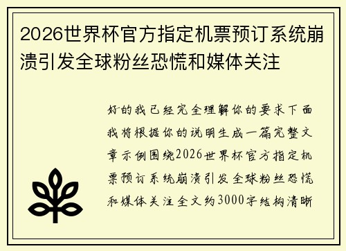 2026世界杯官方指定机票预订系统崩溃引发全球粉丝恐慌和媒体关注 2026世界杯官方指定机票预订系统崩溃引发全球粉丝恐慌和媒体关注