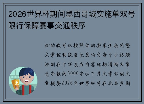2026世界杯期间墨西哥城实施单双号限行保障赛事交通秩序
