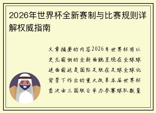 2026年世界杯全新赛制与比赛规则详解权威指南 2026年世界杯全新赛制与比赛规则详解权威指南