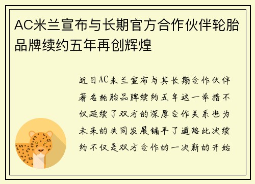 AC米兰宣布与长期官方合作伙伴轮胎品牌续约五年再创辉煌