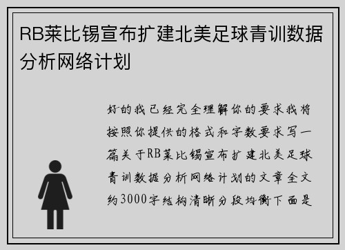 RB莱比锡宣布扩建北美足球青训数据分析网络计划