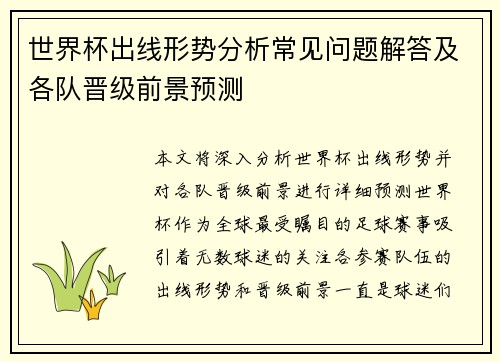 世界杯出线形势分析常见问题解答及各队晋级前景预测 世界杯出线形势分析常见问题解答及各队晋级前景预测