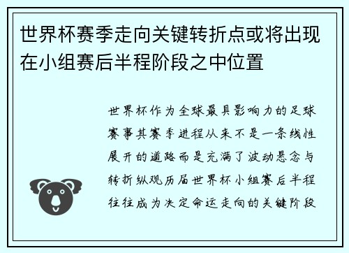世界杯赛季走向关键转折点或将出现在小组赛后半程阶段之中位置