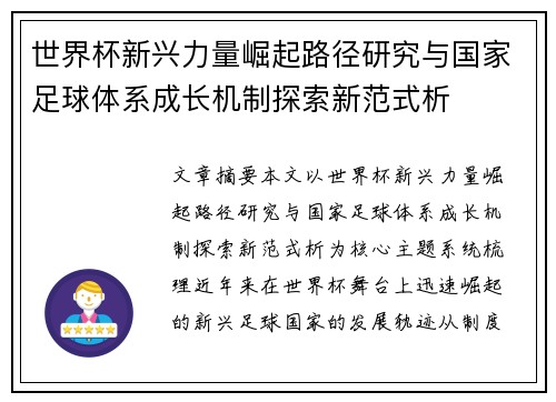 世界杯新兴力量崛起路径研究与国家足球体系成长机制探索新范式析