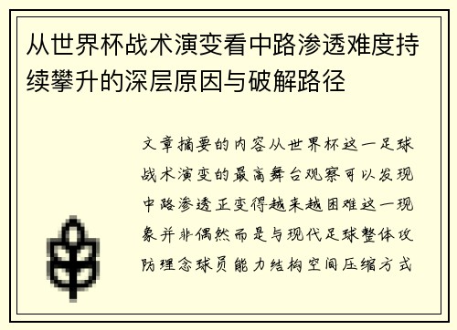从世界杯战术演变看中路渗透难度持续攀升的深层原因与破解路径