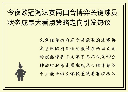 今夜欧冠淘汰赛两回合博弈关键球员状态成最大看点策略走向引发热议 今夜欧冠淘汰赛两回合博弈关键球员状态成最大看点策略走向引发热议