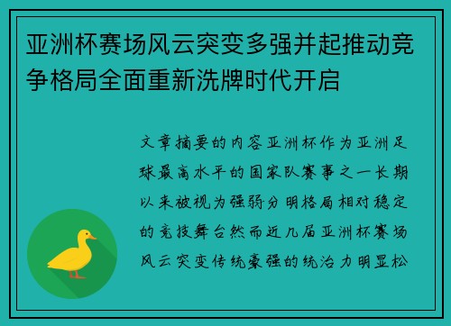 亚洲杯赛场风云突变多强并起推动竞争格局全面重新洗牌时代开启 亚洲杯赛场风云突变多强并起推动竞争格局全面重新洗牌时代开启