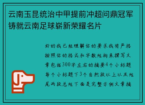 云南玉昆统治中甲提前冲超问鼎冠军铸就云南足球崭新荣耀名片