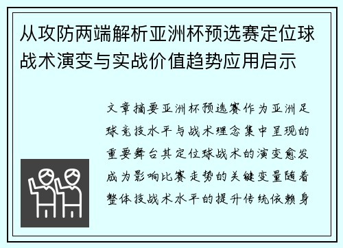 从攻防两端解析亚洲杯预选赛定位球战术演变与实战价值趋势应用启示 从攻防两端解析亚洲杯预选赛定位球战术演变与实战价值趋势应用启示