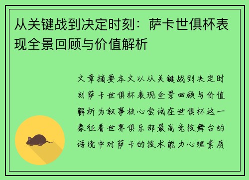从关键战到决定时刻：萨卡世俱杯表现全景回顾与价值解析