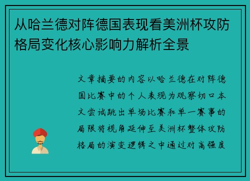 从哈兰德对阵德国表现看美洲杯攻防格局变化核心影响力解析全景