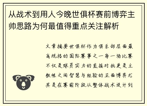 从战术到用人今晚世俱杯赛前博弈主帅思路为何最值得重点关注解析 从战术到用人今晚世俱杯赛前博弈主帅思路为何最值得重点关注解析