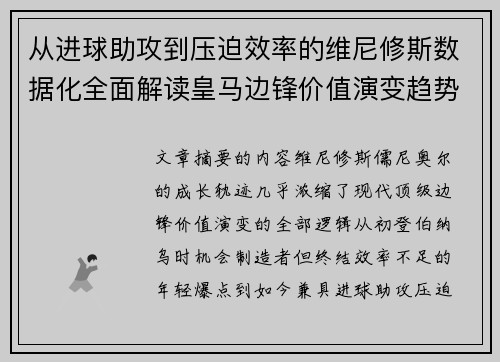 从进球助攻到压迫效率的维尼修斯数据化全面解读皇马边锋价值演变趋势 从进球助攻到压迫效率的维尼修斯数据化全面解读皇马边锋价值演变趋势