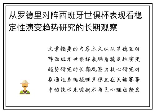 从罗德里对阵西班牙世俱杯表现看稳定性演变趋势研究的长期观察