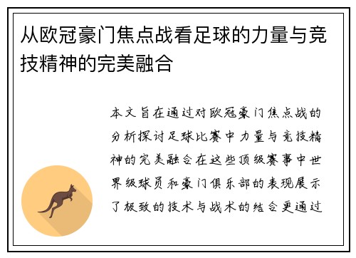 从欧冠豪门焦点战看足球的力量与竞技精神的完美融合