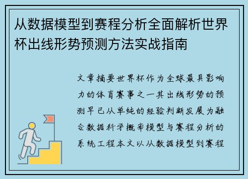 从数据模型到赛程分析全面解析世界杯出线形势预测方法实战指南 从数据模型到赛程分析全面解析世界杯出线形势预测方法实战指南