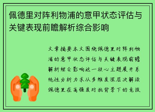 佩德里对阵利物浦的意甲状态评估与关键表现前瞻解析综合影响