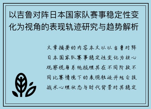 以吉鲁对阵日本国家队赛事稳定性变化为视角的表现轨迹研究与趋势解析