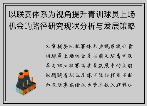 以联赛体系为视角提升青训球员上场机会的路径研究现状分析与发展策略