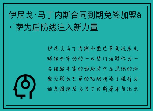 伊尼戈·马丁内斯合同到期免签加盟巴萨为后防线注入新力量