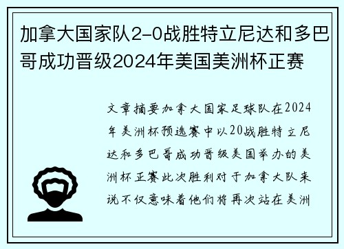 加拿大国家队2-0战胜特立尼达和多巴哥成功晋级2024年美国美洲杯正赛 加拿大国家队2-0战胜特立尼达和多巴哥成功晋级2024年美国美洲杯正赛