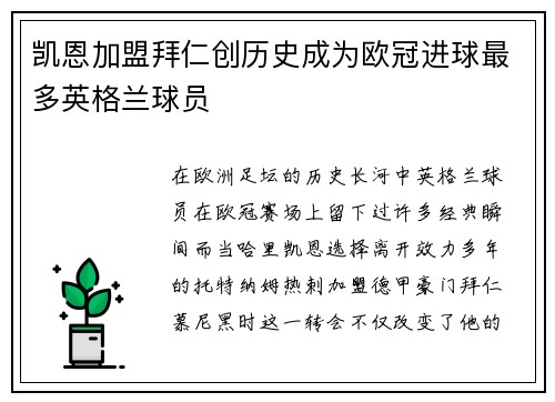 凯恩加盟拜仁创历史成为欧冠进球最多英格兰球员