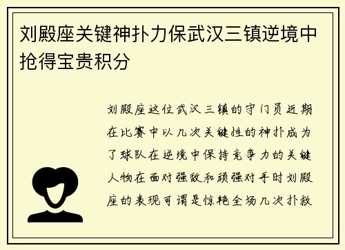 刘殿座关键神扑力保武汉三镇逆境中抢得宝贵积分 刘殿座关键神扑力保武汉三镇逆境中抢得宝贵积分