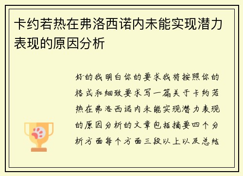 卡约若热在弗洛西诺内未能实现潜力表现的原因分析 卡约若热在弗洛西诺内未能实现潜力表现的原因分析