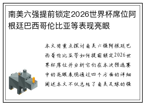 南美六强提前锁定2026世界杯席位阿根廷巴西哥伦比亚等表现亮眼
