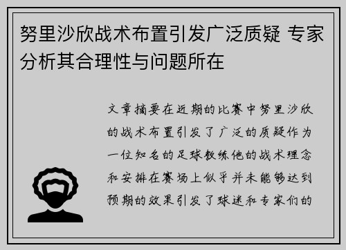 努里沙欣战术布置引发广泛质疑 专家分析其合理性与问题所在