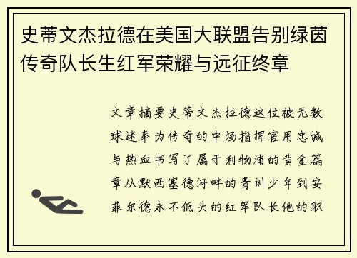 史蒂文杰拉德在美国大联盟告别绿茵传奇队长生红军荣耀与远征终章 史蒂文杰拉德在美国大联盟告别绿茵传奇队长生红军荣耀与远征终章
