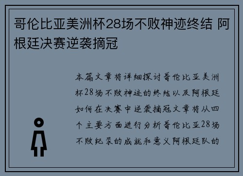 哥伦比亚美洲杯28场不败神迹终结 阿根廷决赛逆袭摘冠 哥伦比亚美洲杯28场不败神迹终结 阿根廷决赛逆袭摘冠