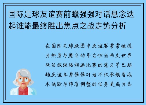 国际足球友谊赛前瞻强强对话悬念迭起谁能最终胜出焦点之战走势分析 国际足球友谊赛前瞻强强对话悬念迭起谁能最终胜出焦点之战走势分析