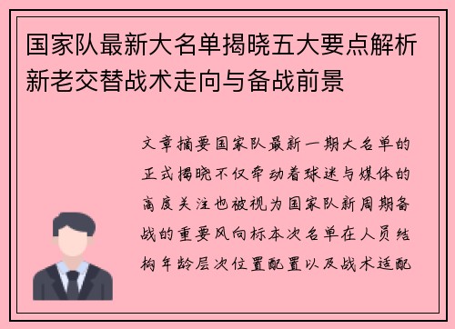国家队最新大名单揭晓五大要点解析新老交替战术走向与备战前景 国家队最新大名单揭晓五大要点解析新老交替战术走向与备战前景