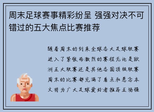 周末足球赛事精彩纷呈 强强对决不可错过的五大焦点比赛推荐