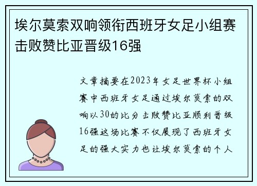 埃尔莫索双响领衔西班牙女足小组赛击败赞比亚晋级16强