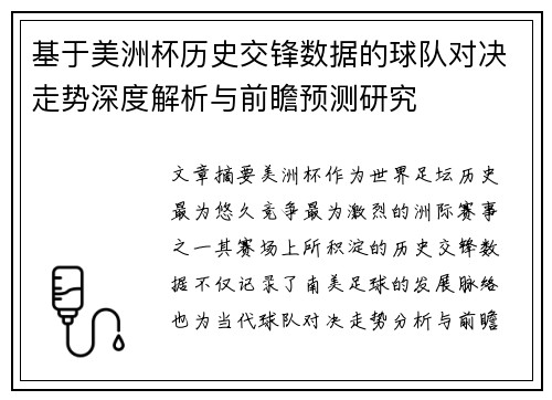 基于美洲杯历史交锋数据的球队对决走势深度解析与前瞻预测研究