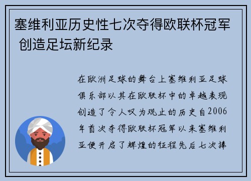 塞维利亚历史性七次夺得欧联杯冠军 创造足坛新纪录 塞维利亚历史性七次夺得欧联杯冠军 创造足坛新纪录