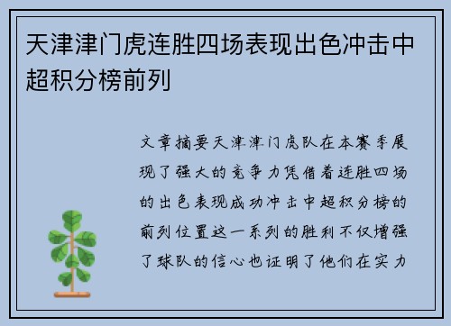 天津津门虎连胜四场表现出色冲击中超积分榜前列 天津津门虎连胜四场表现出色冲击中超积分榜前列