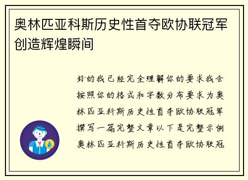 奥林匹亚科斯历史性首夺欧协联冠军创造辉煌瞬间 奥林匹亚科斯历史性首夺欧协联冠军创造辉煌瞬间