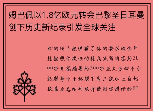 姆巴佩以1.8亿欧元转会巴黎圣日耳曼创下历史新纪录引发全球关注