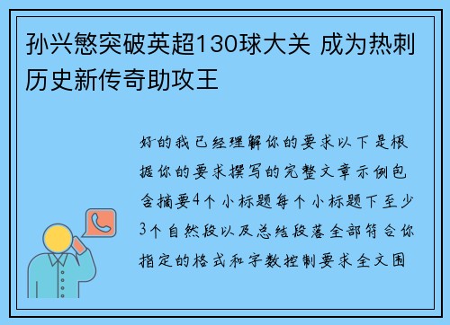 孙兴慜突破英超130球大关 成为热刺历史新传奇助攻王