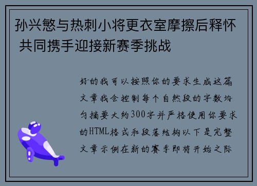 孙兴慜与热刺小将更衣室摩擦后释怀 共同携手迎接新赛季挑战