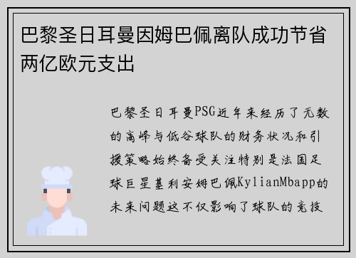 巴黎圣日耳曼因姆巴佩离队成功节省两亿欧元支出 巴黎圣日耳曼因姆巴佩离队成功节省两亿欧元支出