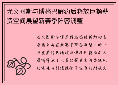 尤文图斯与博格巴解约后释放巨额薪资空间展望新赛季阵容调整 尤文图斯与博格巴解约后释放巨额薪资空间展望新赛季阵容调整