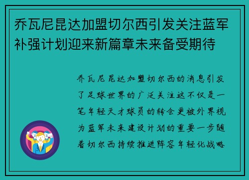 乔瓦尼昆达加盟切尔西引发关注蓝军补强计划迎来新篇章未来备受期待