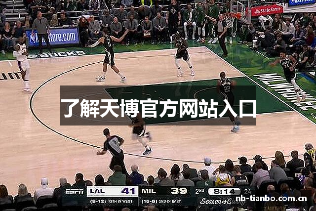 了解天博官方网站入口